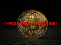 C98币最新价格 C98币创始人是谁？