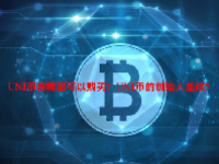 UNI币在哪里可以购买？UNI币的创始人是谁？