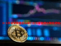 ICX币未来前景怎么样？ICX币值得长期投资吗？