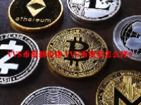 VVS币最新价格 VVS币前景怎么样？