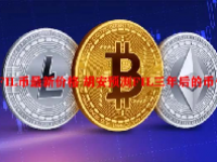 FIL币最新价格 胡安预测FIL三年后的币价