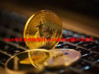 ADA币未来价格预测 ADA币会达到10美元吗