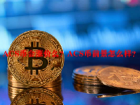 ACS币会涨价么？ACS币前景怎么样？