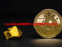 OKB币未来价格预测 OKB币哪里可以购买