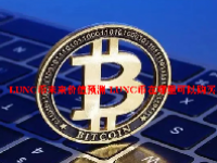 LUNC币未来价值预测 LUNC币在哪里可以购买