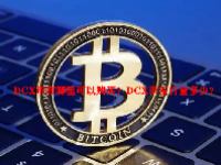 DCX币在哪里可以购买？DCX币发行量多少？
