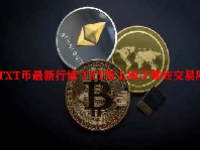 TXT币最新行情 TXT币上线了哪些交易所？