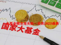 大基金概念龙头股一览表2023最新