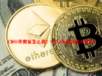 CRO币前景怎么样？CRO币的创始人是谁？