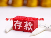 各行银行存款利率表2023最新