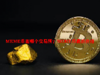 MEME币在哪个交易所？MEME币最新价格