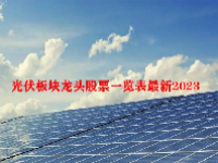 光伏板块龙头股票一览表最新2023