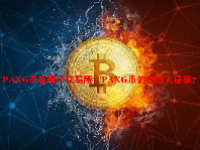PAXG币在哪个交易所？PAXG币的创始人是谁？