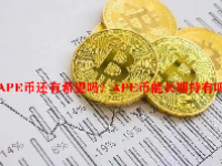 APE币还有希望吗？APE币能长期持有吗？