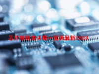 芯片板块龙头股一览表最新2023