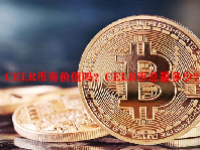 CELR币有价值吗？CELR币总量多少？