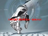 人形机器人概念股龙头一览表2023