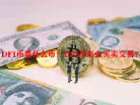 DFI币是什么币？DFI币怎么买卖交易？