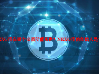 NEXO币在哪个交易所能买到？NEXO币的创始人是谁？