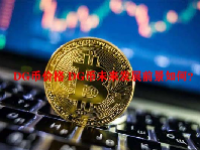 DG币价格 DG币未来发展前景如何？