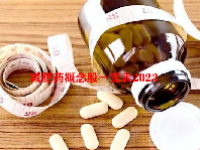 减肥药概念股一览表2023