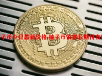 柚子币今日最新价格 柚子币值得长期持有吗？