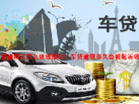 车贷逾期了怎么处理最好？车贷逾期多久会被起诉收车？