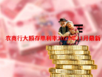 农商行大额存单利率2023年11月最新