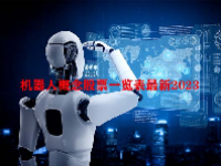 机器人概念股票一览表最新2023