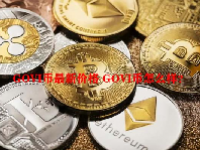 GOVI币最新价格 GOVI币怎么样？