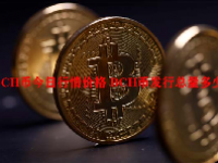 BCH币今日行情价格 BCH币发行总量多少？