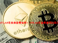 ATLAS币未来前景如何？ATLAS币在哪里可以购买？