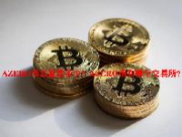 AZERO币总量是多少？AZERO币在哪个交易所？
