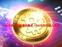ARB币未来价格预测最新 ARB币的创始人是谁