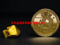 卡尔达诺币未来价值多少钱？