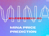 MINA币未来价值预测2023-2025
