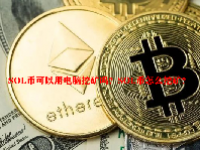 SOL币可以用电脑挖矿吗？SOL币怎么挖矿？