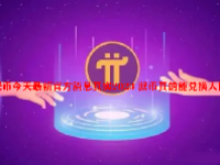 派币今天最新官方消息真实2023 派币真的能兑换人民币吗