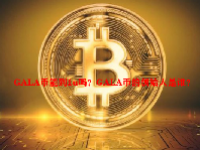 GALA币能到1u吗？GALA币的创始人是谁？
