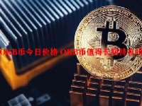 OKB币今日价格 OKB币值得长期持有吗？