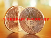 INJ币前景怎么样？INJ币创始人是谁？