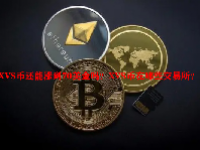 XVS币还能涨到70美金吗？XVS币在哪些交易所？