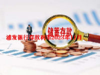 浦发银行存款利率2023年11月