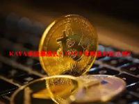 KAVA币能暴涨么？KAVA币哪里可以买到？
