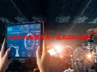 工业软件股票龙头一览表2023最新