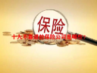 十大不靠谱的保险公司是哪些？