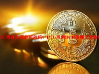 ETC币有大涨的可能吗？ETC币和BCH币哪个更值得持有？