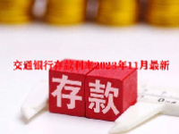 交通银行存款利率2023年11月最新