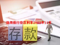 渤海银行存款利率2023年11月