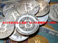 KCS币的创始人是谁？KCS币在哪里可以购买？